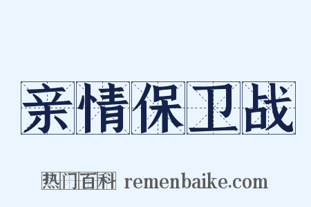 亲情保卫战是什么意思的图片